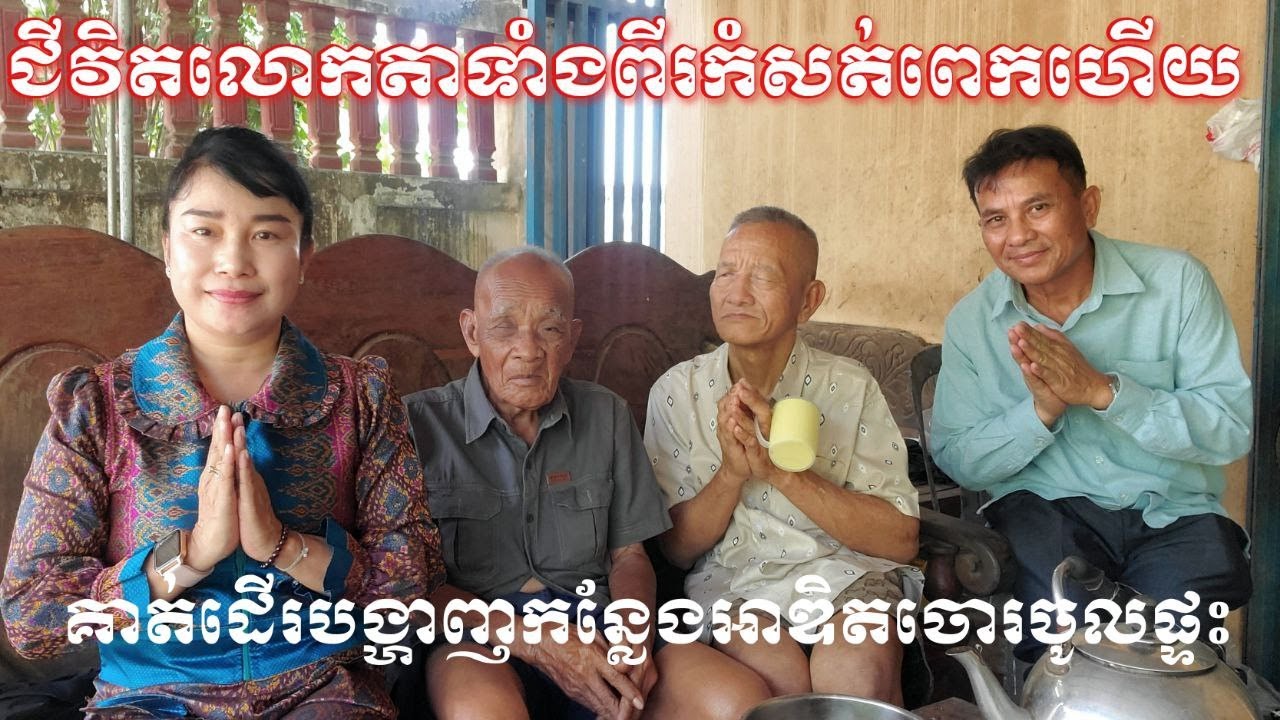 ជីវិតលោកតាទាំងពីរកំសត់ពេកហើយគាត់ដើរបង្ហាញកន្លែងដែលចោរចូលផ្ទះលួច