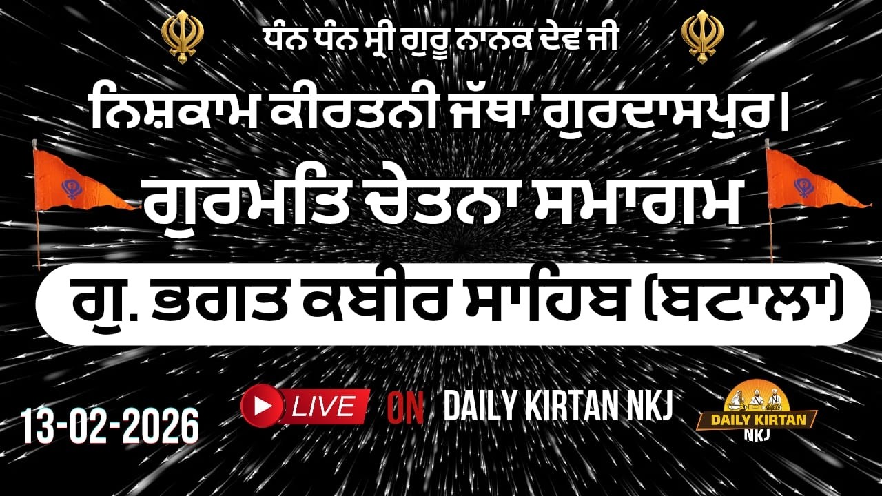 LIVE - ਕਾਦੀਆਂ ਚੁੰਗੀ (ਬਟਾਲਾ) ਵਿਖੇ ਨਿਸ਼ਕਾਮ ਕੀਰਤਨੀ ਜੱਥਾ ਗੁਰਦਾਸਪੁਰ ਵੱਲੋਂ ਗੁਰਮਤਿ ਚੇਤਨਾ ਸਮਾਗਮ (13-02-2026)