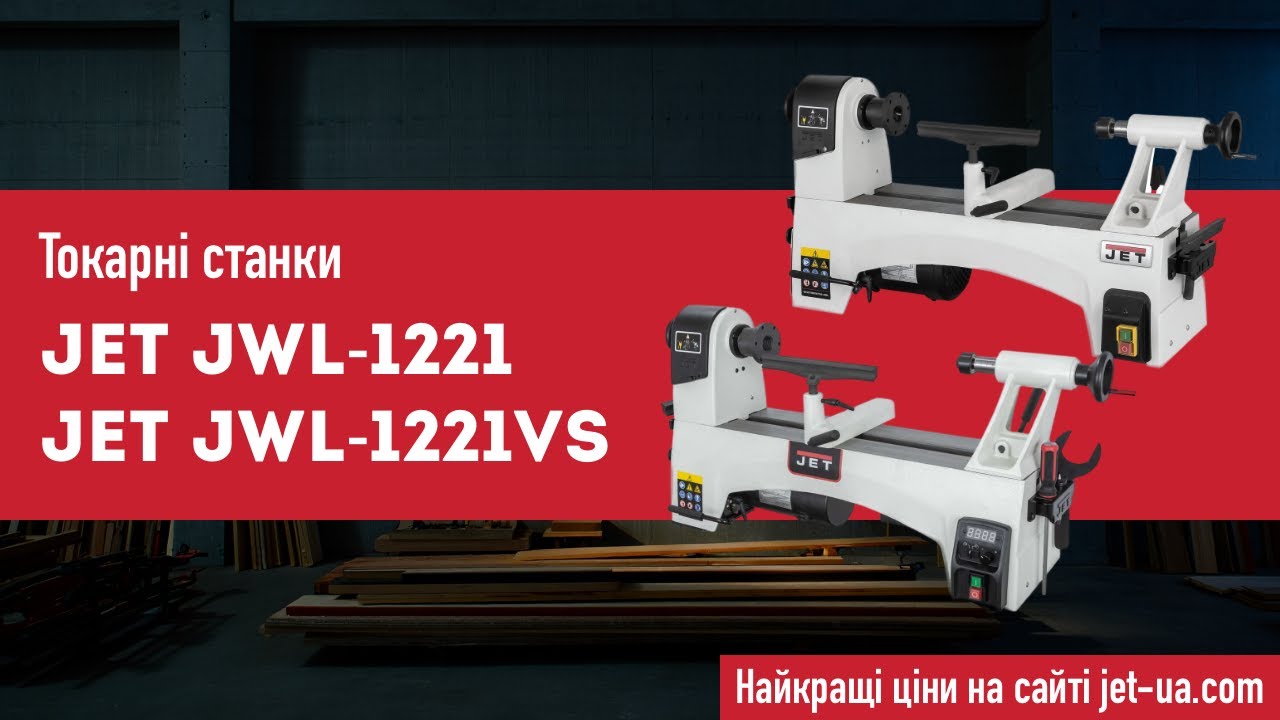 Токарный станок JWL-1221 та JWL-1221VS