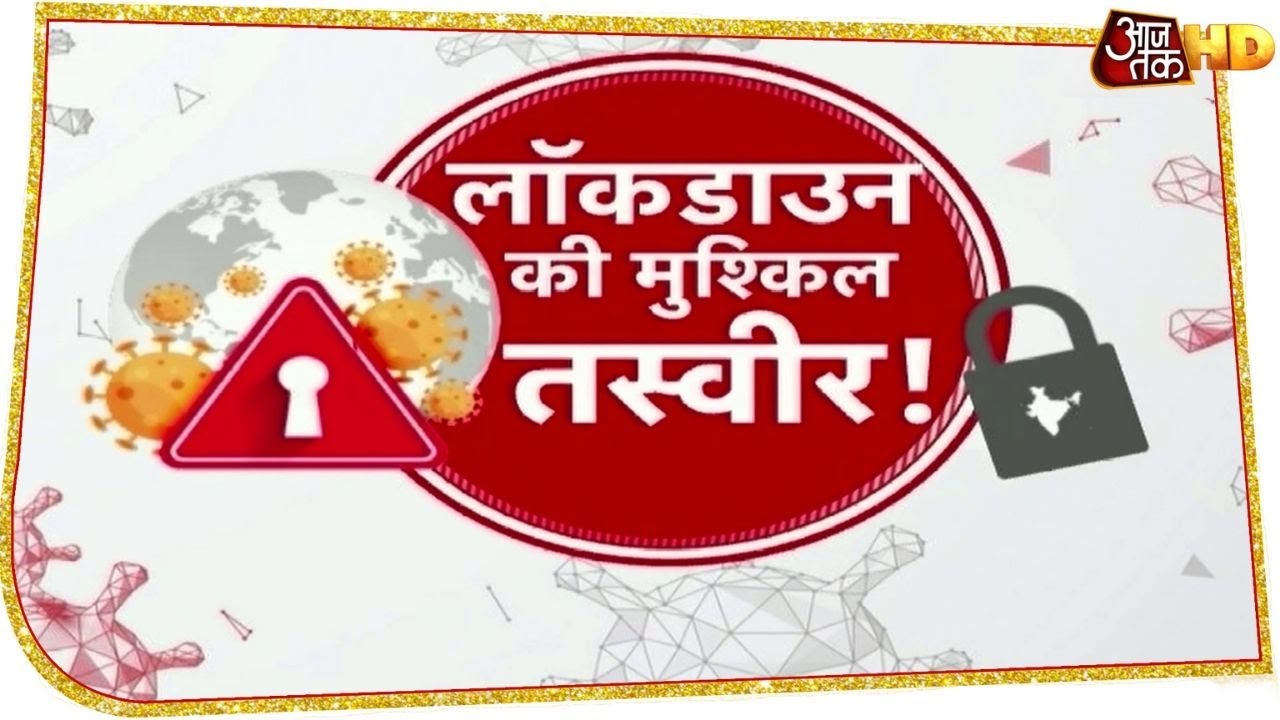 Lockdown में मुश्किल भरी तस्वीर! मजदूरों पर टूटा दुखों का पहाड़