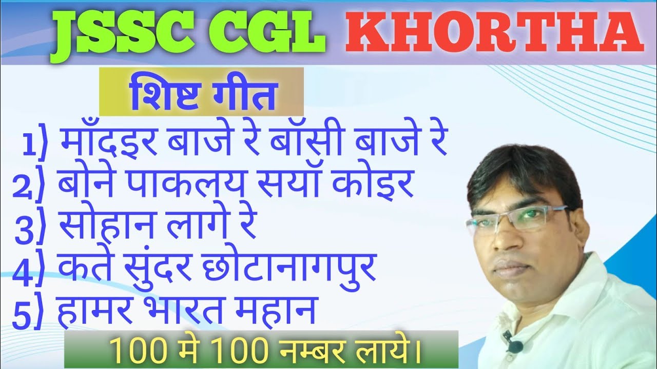 SIST GEET  {5 GEET] JSSC CGL KHORTHA