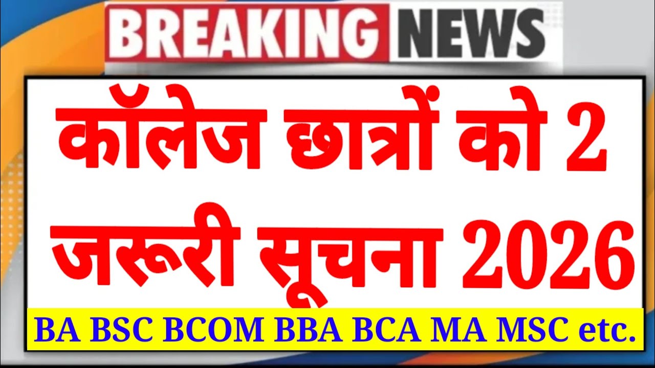 🔥College News 2026|| B.A/B.SC/B.COM/M.A/M.SC/M.COM छात्रों को 2 जरूरी सूचना 2026