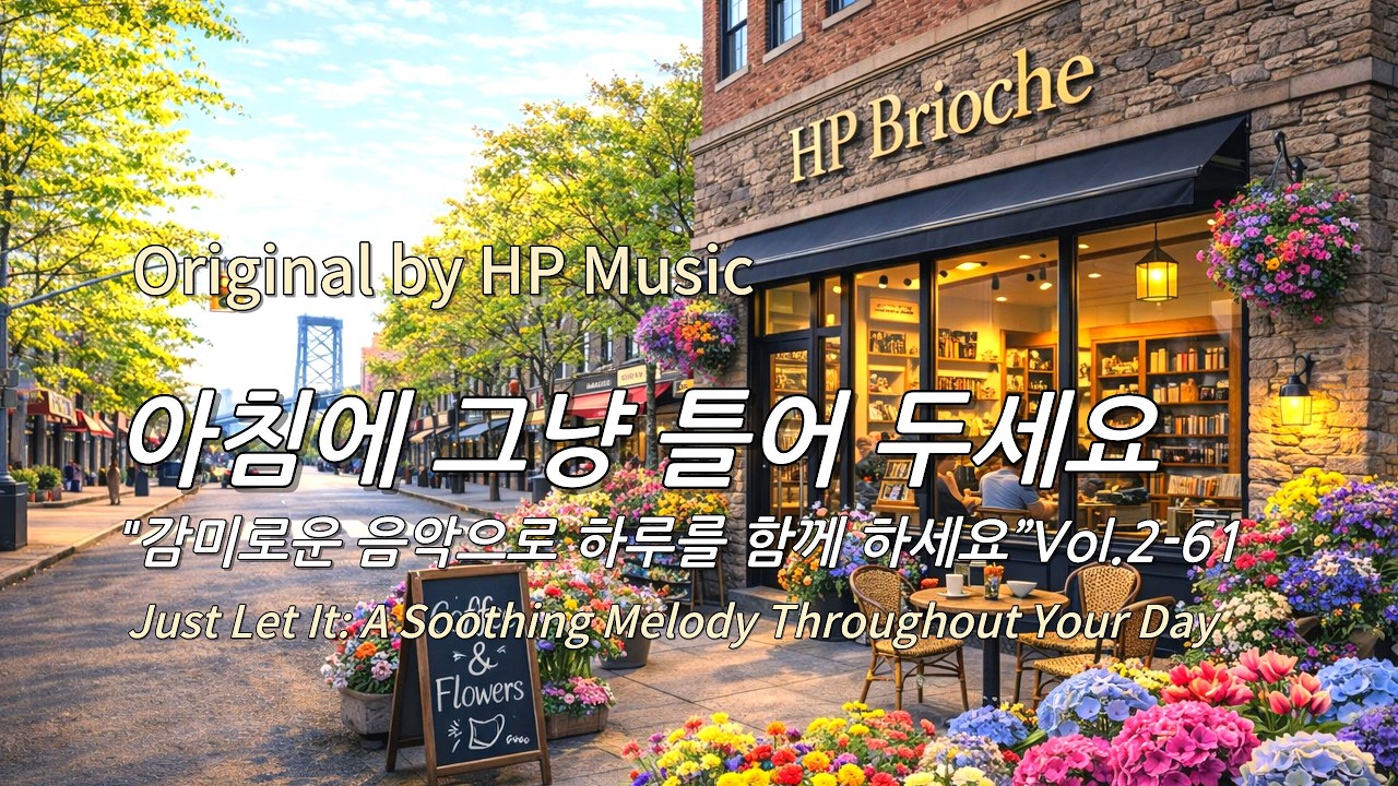아침에 그냥 틀어 놓으세요 🎧편안한 하루를 위한 감성 멜로디 / Just Let It Playlist 2-61🎵