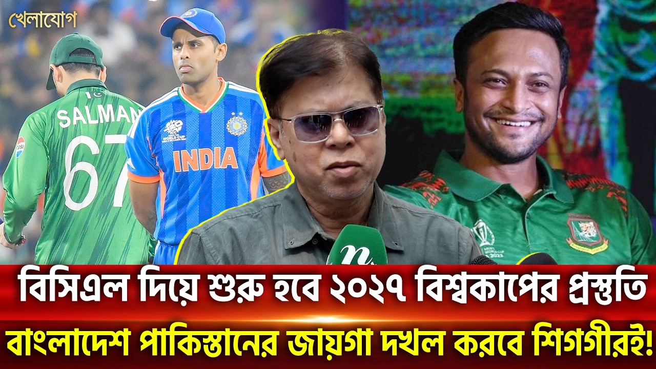 বিসিএল দিয়ে শুরু হবে ২০২৭ বিশ্বকাপের প্রস্তুতি | Khelajog