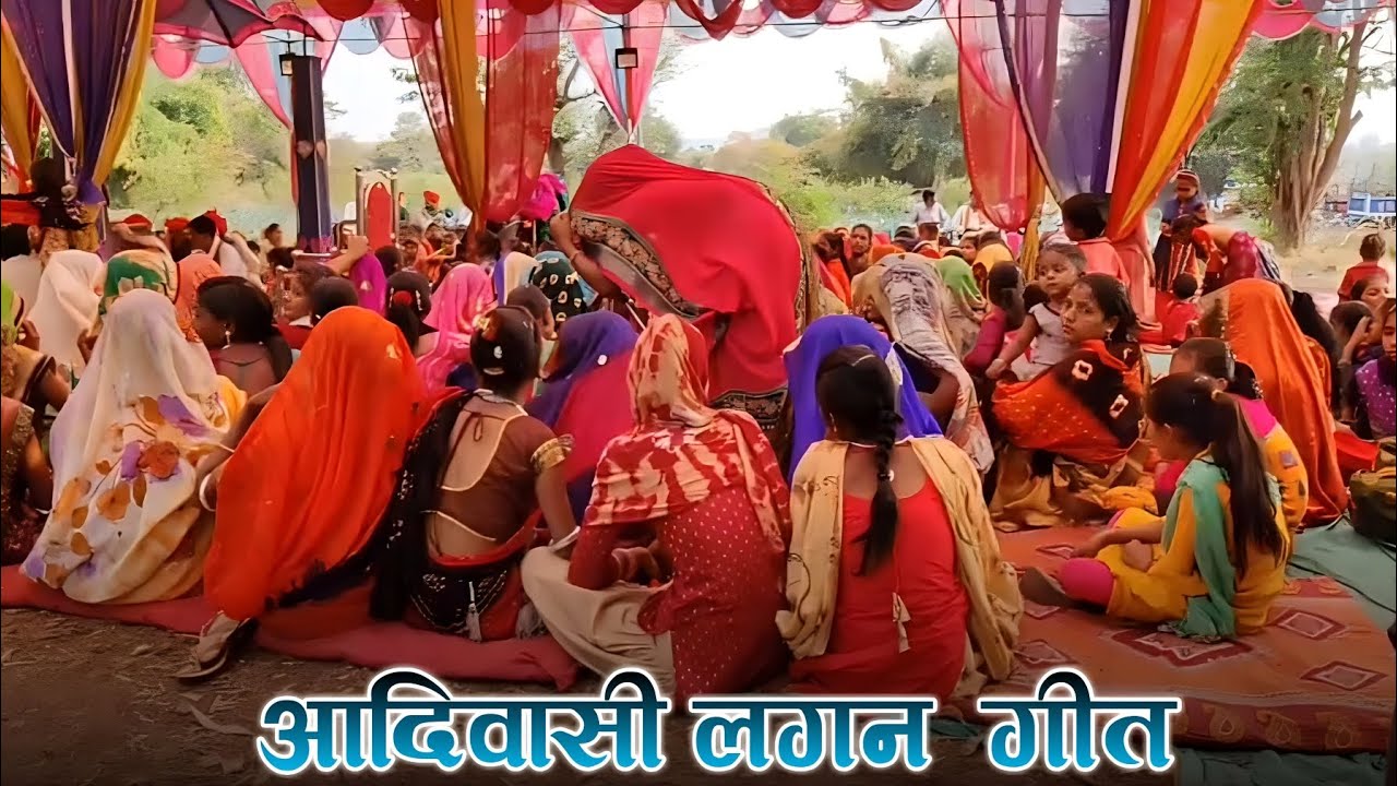आदिवासी लगन दुल्हन गीत 2023 Aadivasi Lagan Git 2023 #aadivasi #aadivasilaganvideo