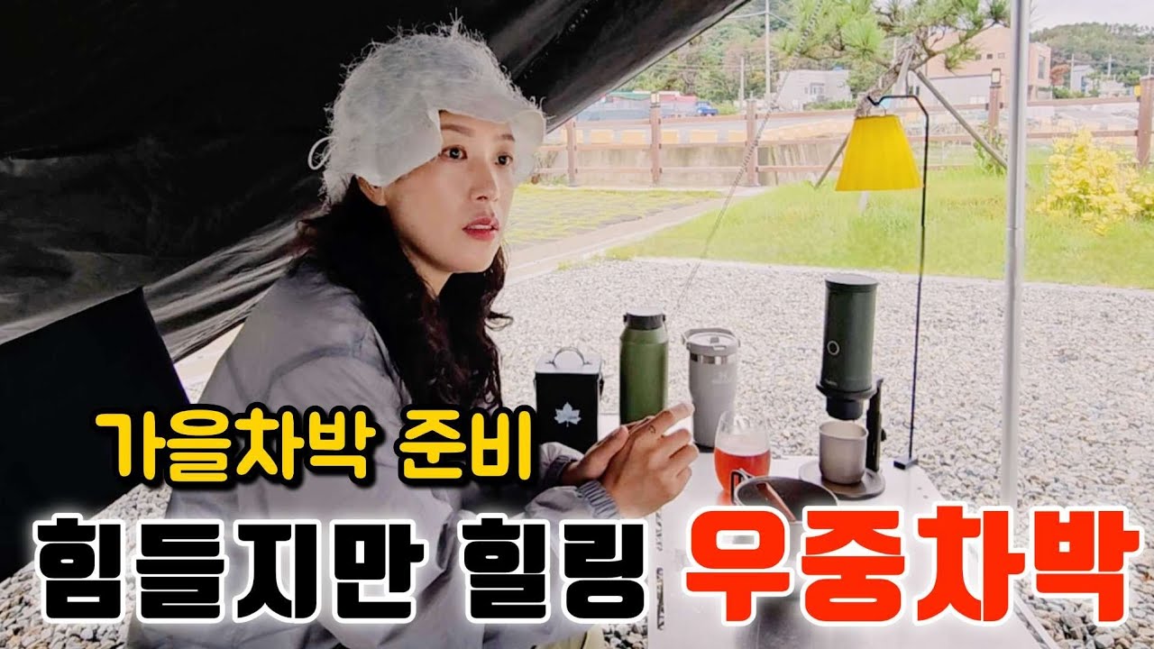 우중차박 흠뻑 젖어도 힐링이 되는 이유는? 요즘 핫한 아이템으로 가을차박 준비 / 아코플라 SE윙타프 / 밥캠핑 밥구이