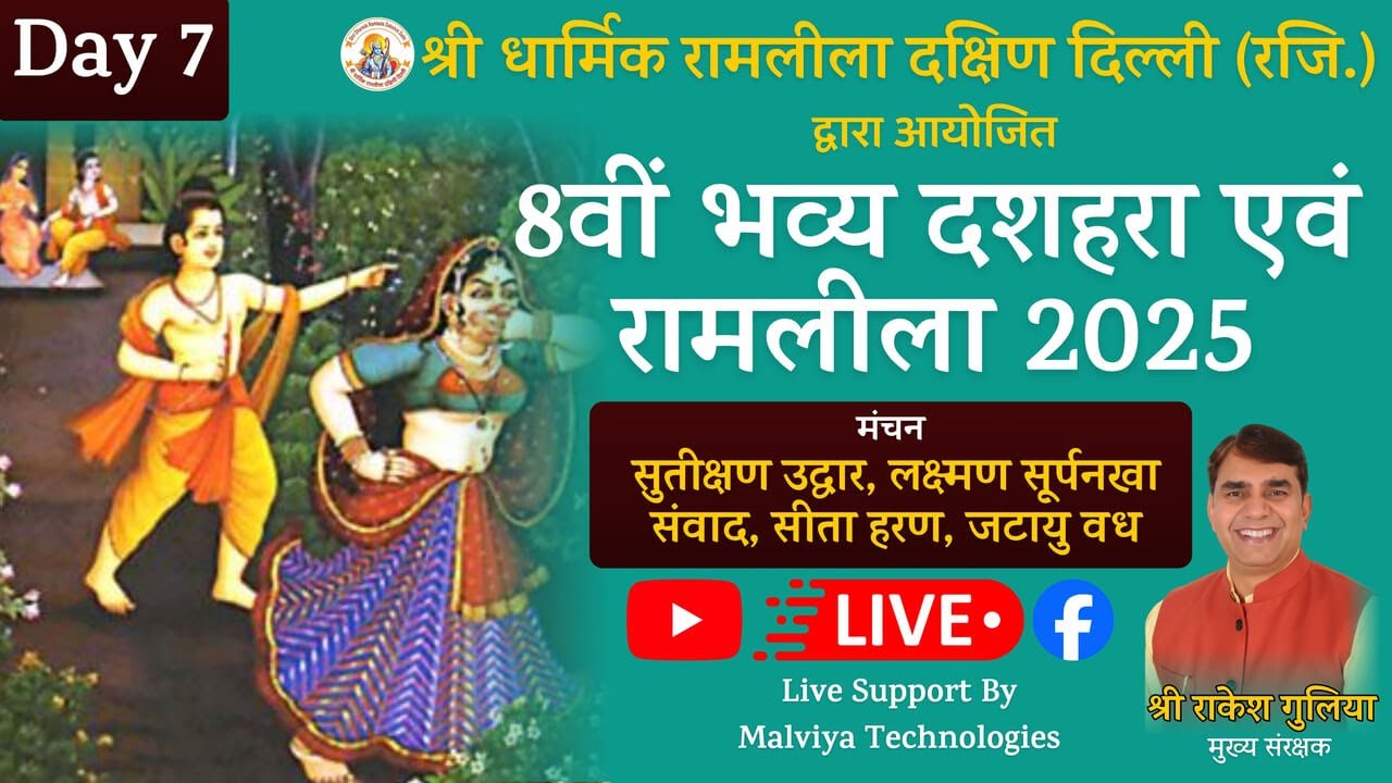 🔴 LIVE: श्री धार्मिक रामलीला दक्षिण दिल्ली 2025 || Day 7 || Dussehrah Ground, Chirag Delhi