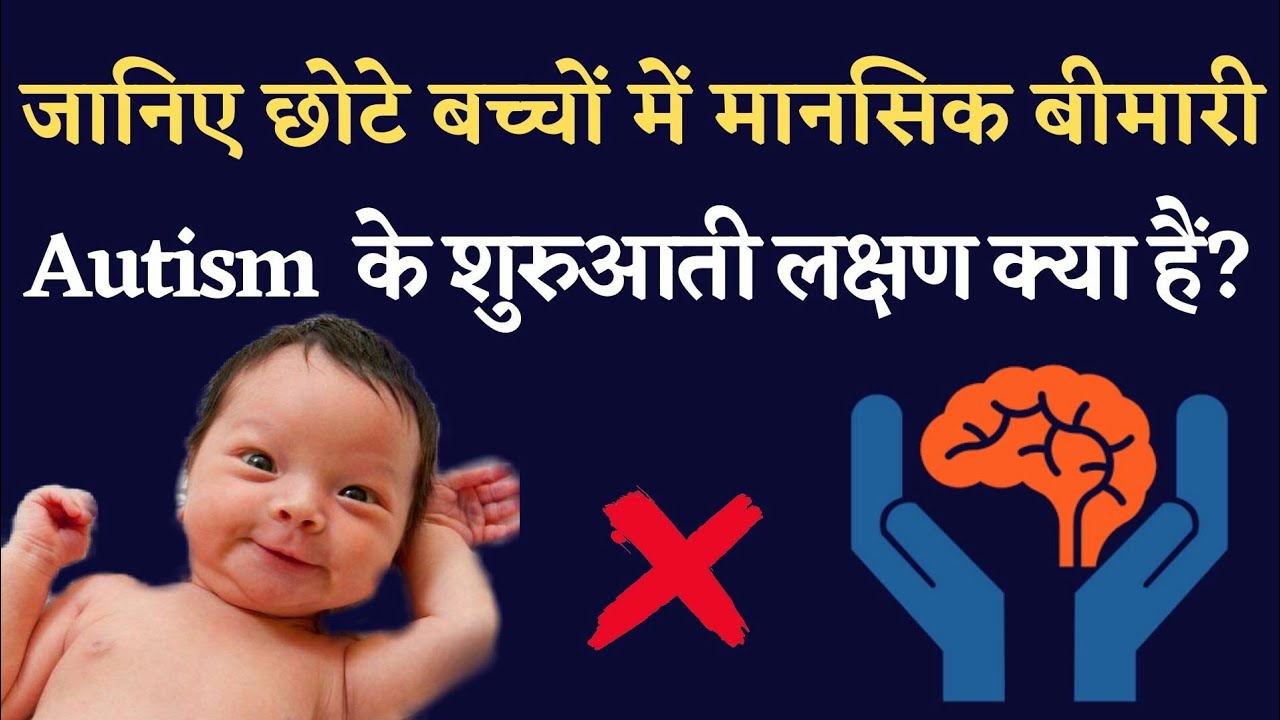 बच्चों में बचपन से ही दिखने लगते हैं इस मानसिक बीमारी के लक्षण, तुरंत लें डॉक्टरों की सलाह&nbsp;