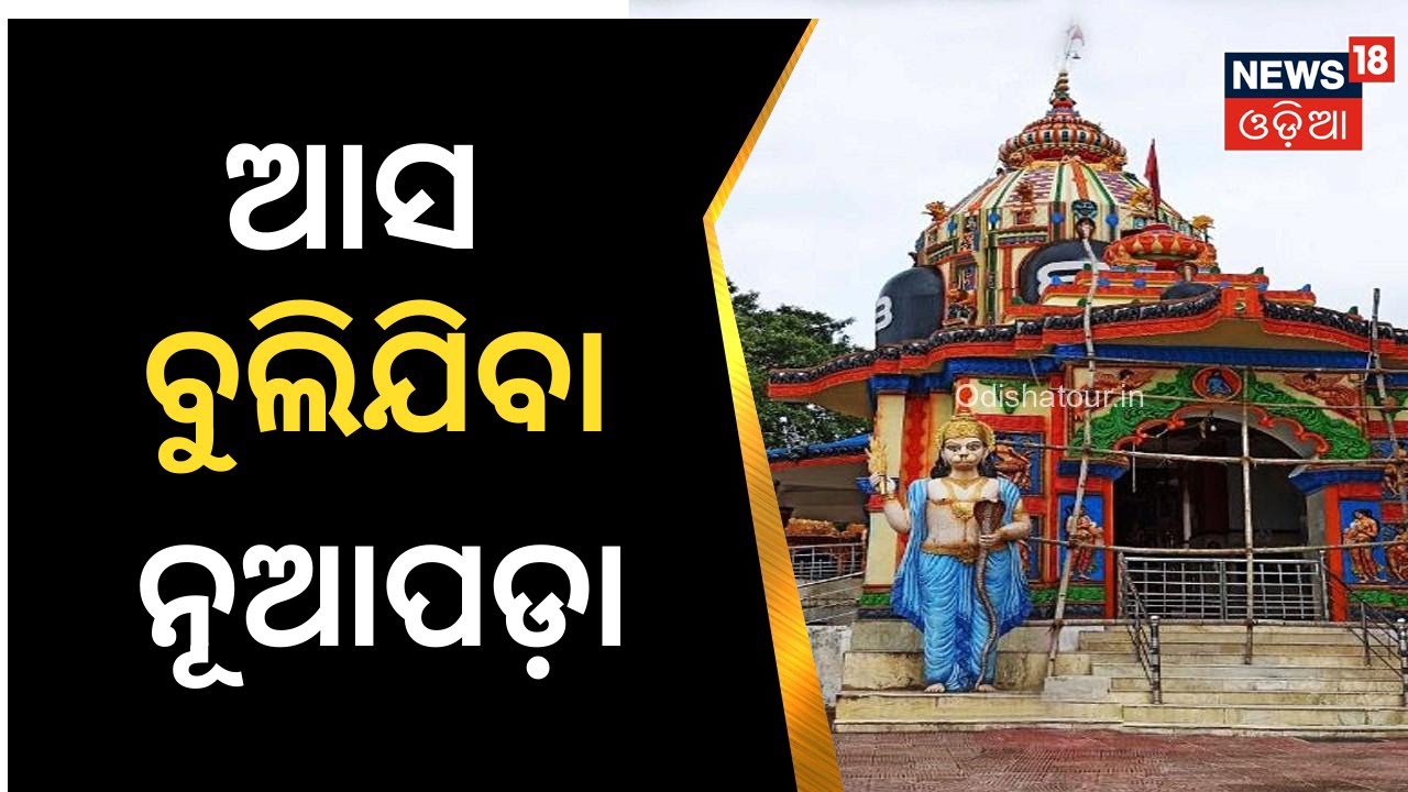 Nuapada's Must Visit Tourist Place-Patora | ପଶ୍ଚିମ ଓଡ଼ିଶାର ପ୍ରମୁଖ ପର୍ଯ୍ୟଟନସ୍ଥଳୀ ପତୋରା | Odia News