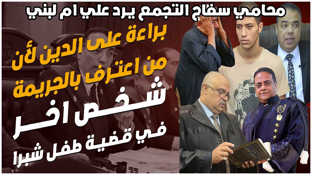 في اول ظهور لمحامي علي الدين المتهم في قضية طفل شبرا و محامي سفاح التجمع يرد علي ام لبني