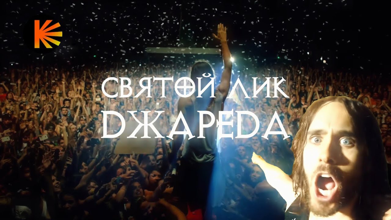 Святой Лик Джареда Лето