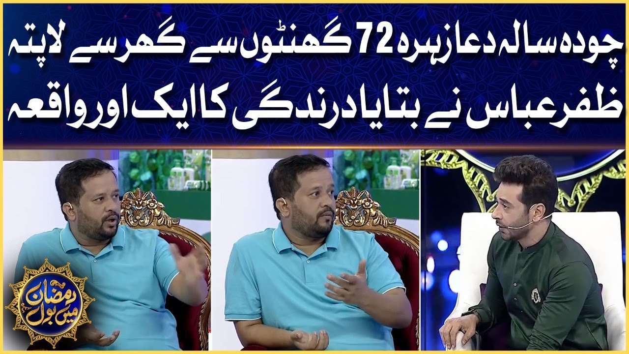 Zafar Abbas Shared Dua Zehra Missing Story | Ramzan Mein BOL | Iftar Transmission