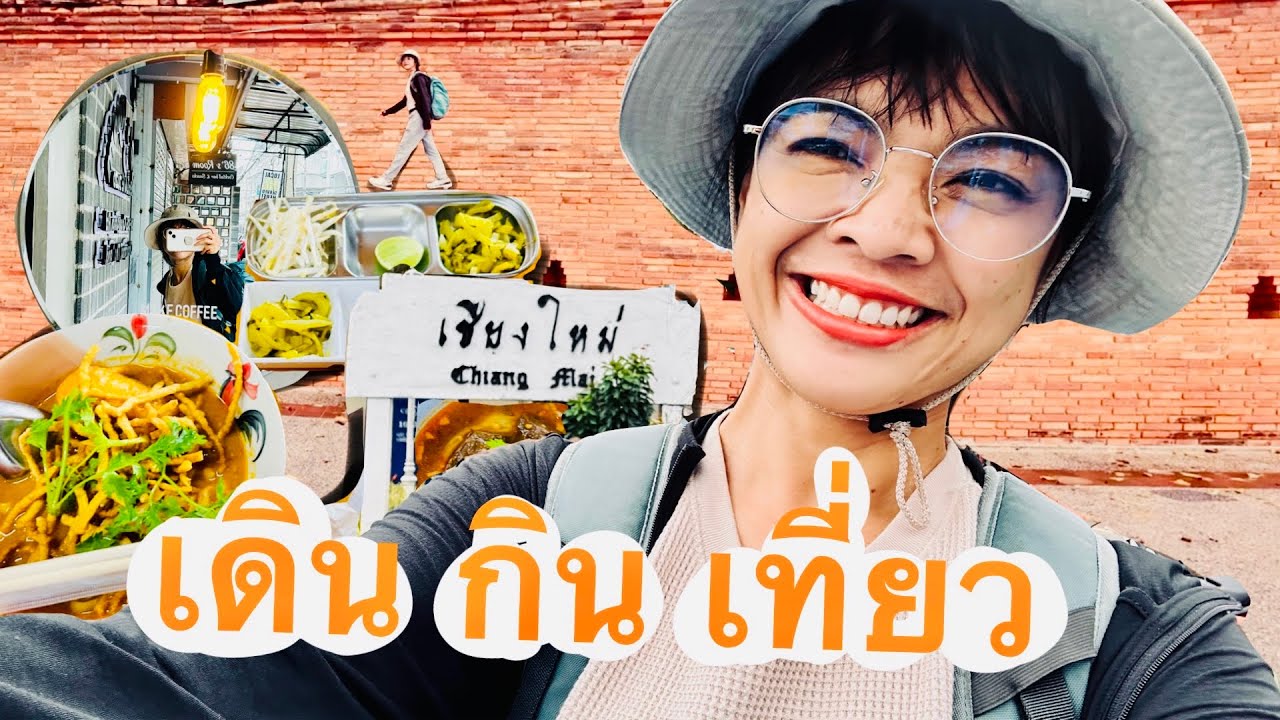 เที่ยวเชียงใหม่ กิน เดิน นั่งรถ บขส.ไปกรุงเทพ | ปรางค์ไปคนเดียว