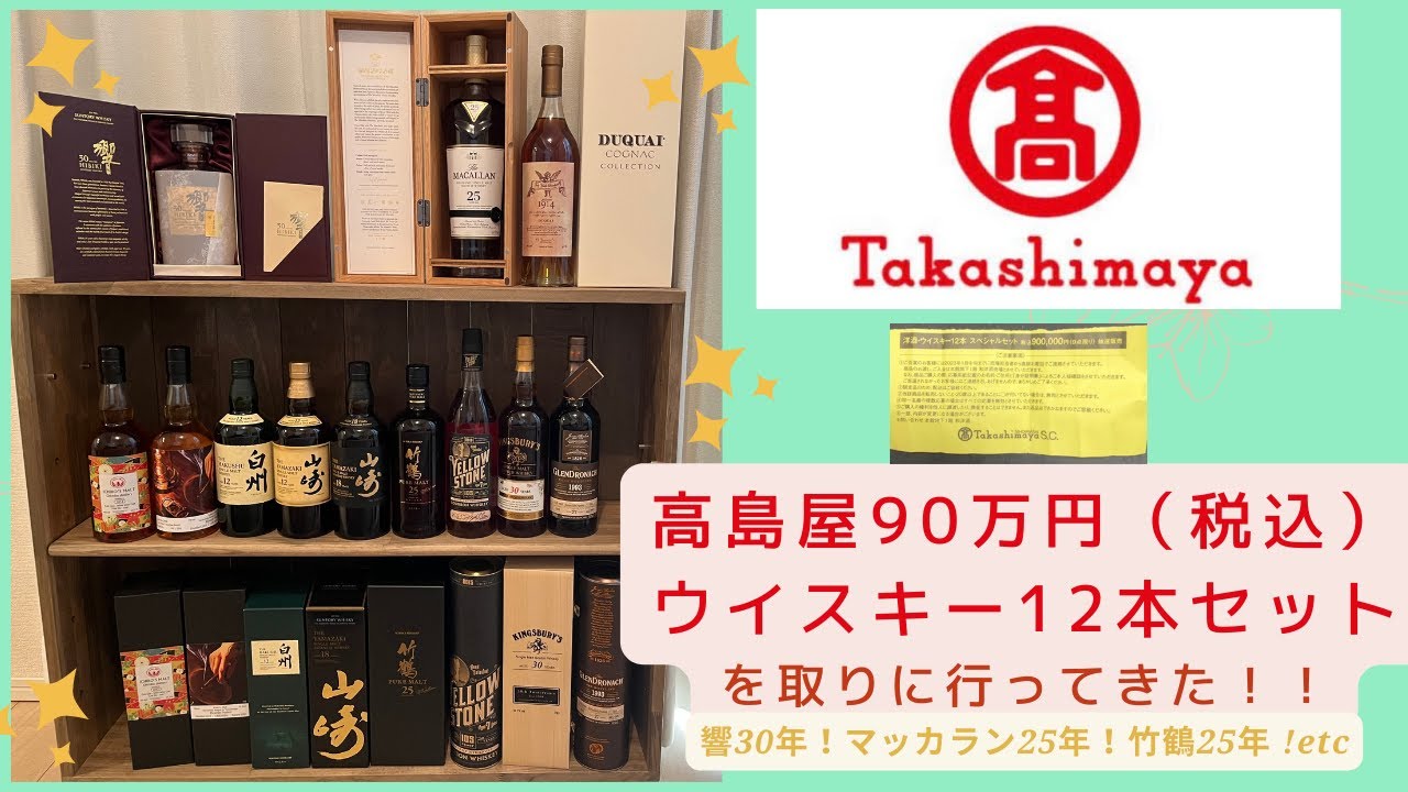 【90万円】高島屋ウイスキー12本セットに今年の運を使い果たした【ウイスキー】