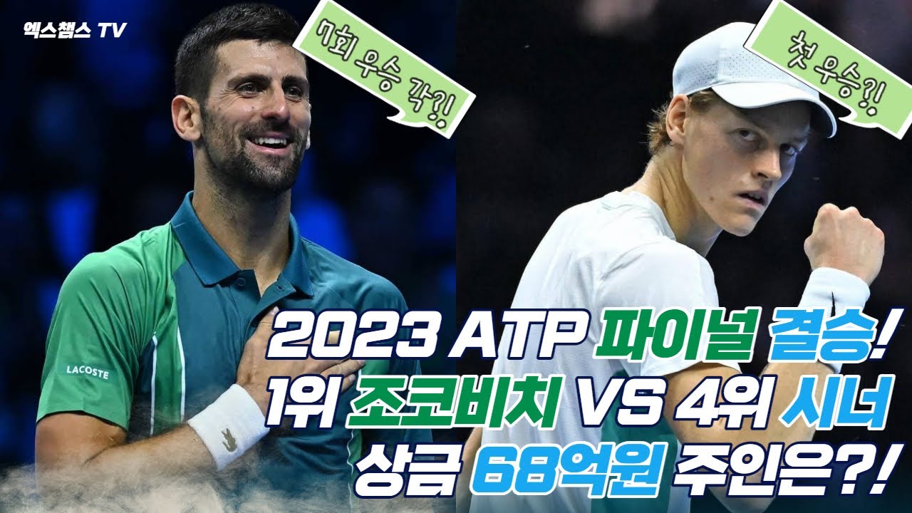 [2023 ATP Final] 상금 68억원!｜복수의 기회가 왔다!｜7회 우승의 조코비치 VS 첫 이탈리아 우승 야닉 시너｜테니스마스터｜TennisMaster