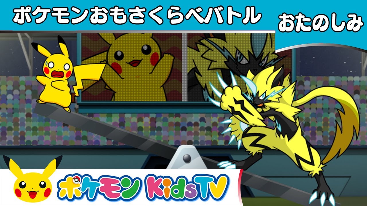 【ポケモン公式】ポケモンおもさくらべバトル－ポケモン Kids TV