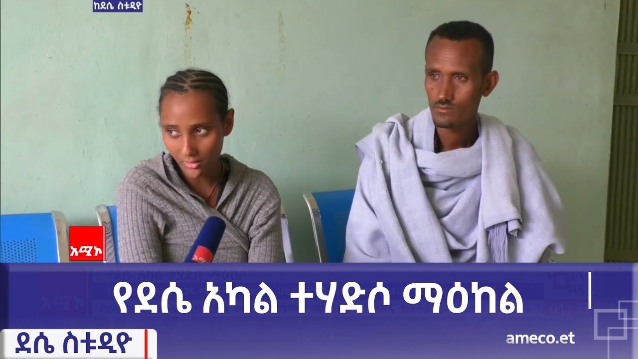 የደሴ አካል ተሃድሶ ማዕከል