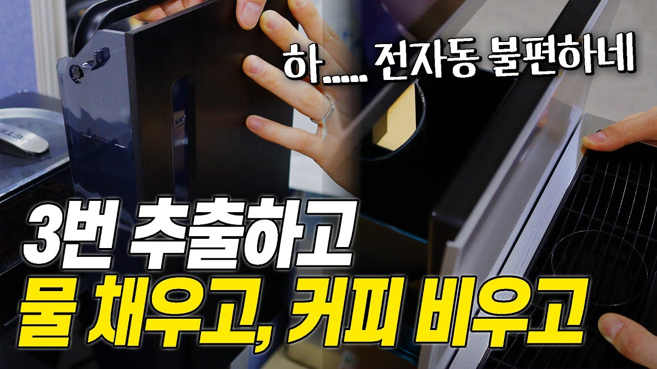 지금까지 답답하셨죠? 진한커피 연속 20잔 추출 가능한 전자동 머신 가져왔습니다 I 제티노