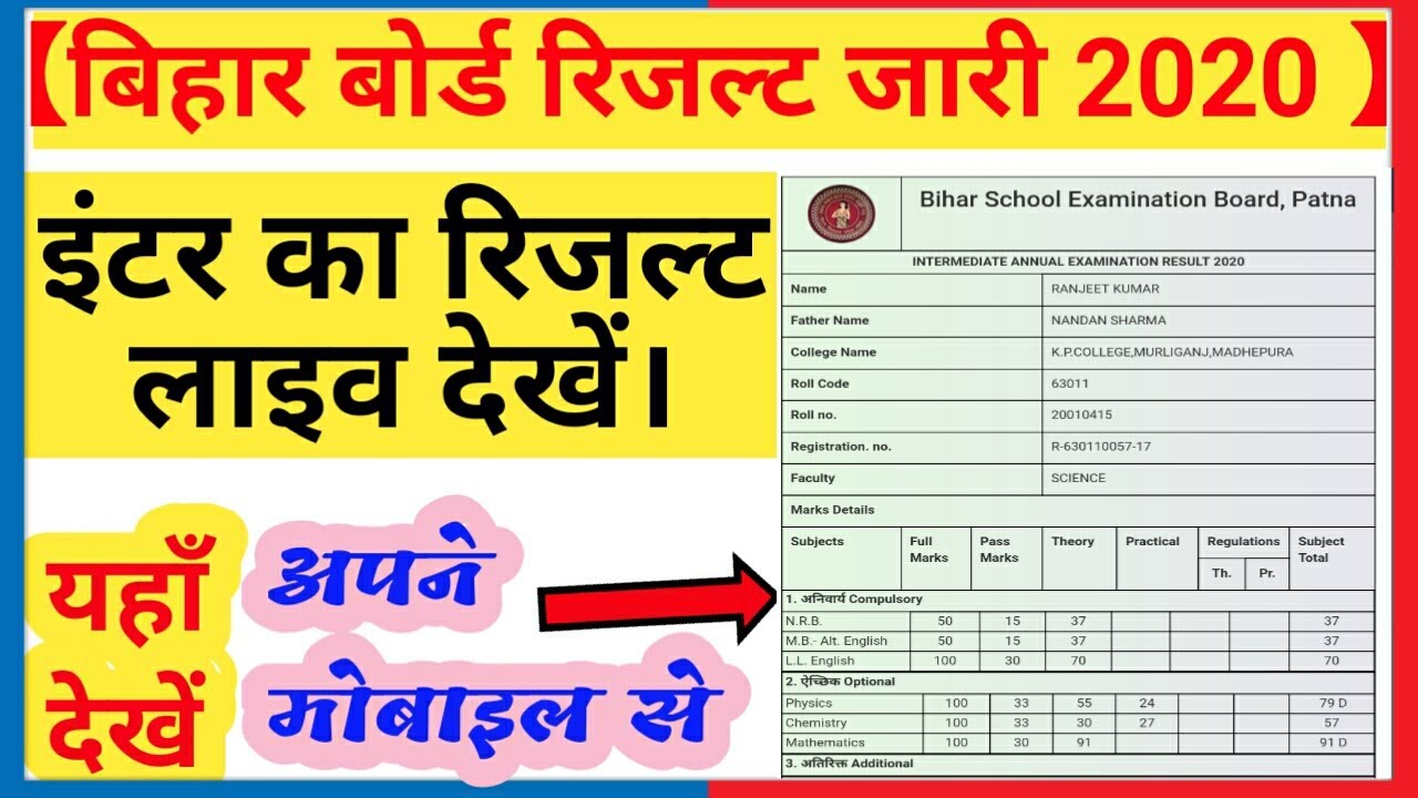 how to check inter result 2020 || bihar board intermediate result 2020 |bihar board 12th result 2020