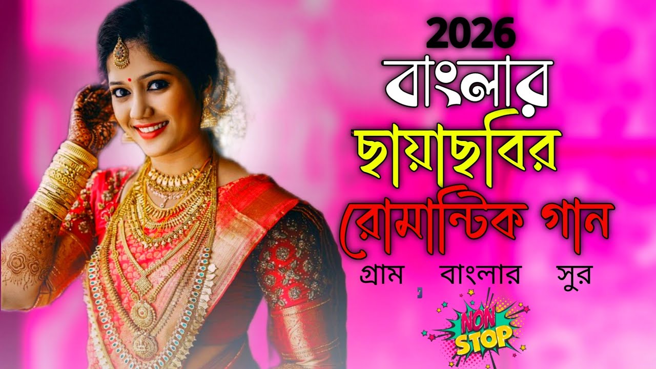 2026 শুরুর সেরা হিট বাংলা গান ❤️ পুরনো বাংলা ছায়াছবির সুপারহিট গান | Nonstop Mp3 Bengali Album Song