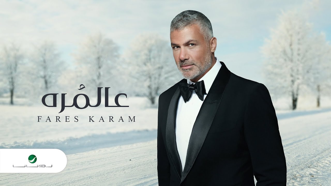 Fares Karam - Aal Morra | Lyrics Video 2023 | فارس كرم - عالمرة