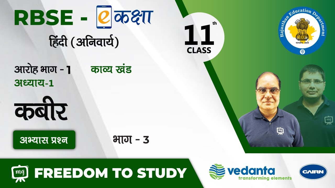 NCERT | CBSE | RBSE | Class - 11 | हिंदी | काव्य खंड | कबीर | अभ्यास प्रश्न | भाग - 3