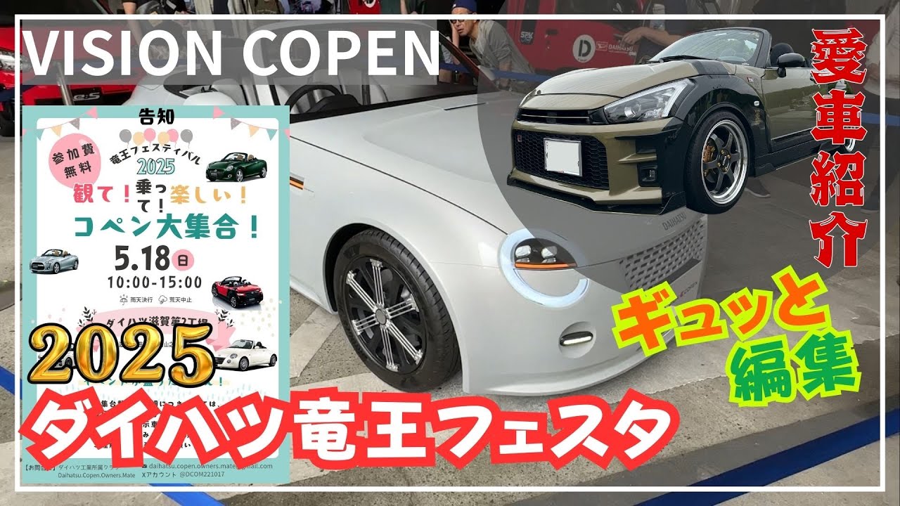 【ダイハツ主催コペンオフ会】ダイハツ竜王フェスタ2025 の様子をギュッと凝縮！VISION COPENとGR フェースのXPLAYも紹介！