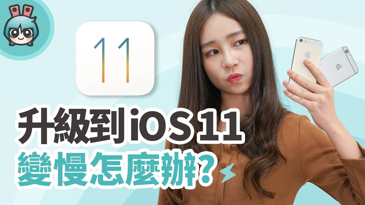 拯救舊iPhone! 升級到iOS11手機變慢耗電該怎麼辦 [小技巧篇]