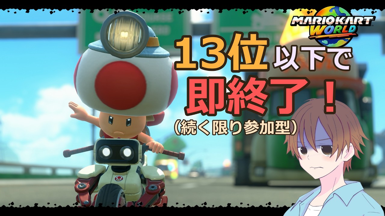 【マリカワールド】１３位以下で即終了！続く限り合流大歓迎！