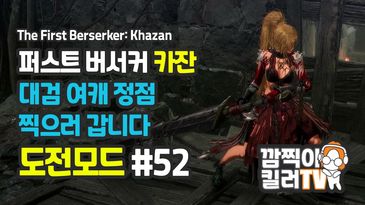 [깜찍이킬러] 카잔 #[52]화 | 대검 여캐 정점 찍으러 갑니다. 모든 보스 & 퀘스트 정복기