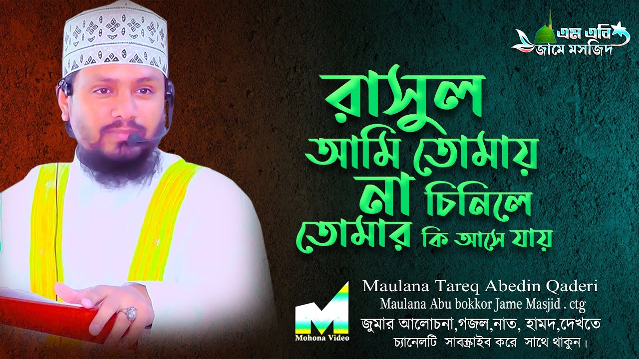 রাসুল আমি তোমায় না চিনিলে তোমার কি আসে যায়?