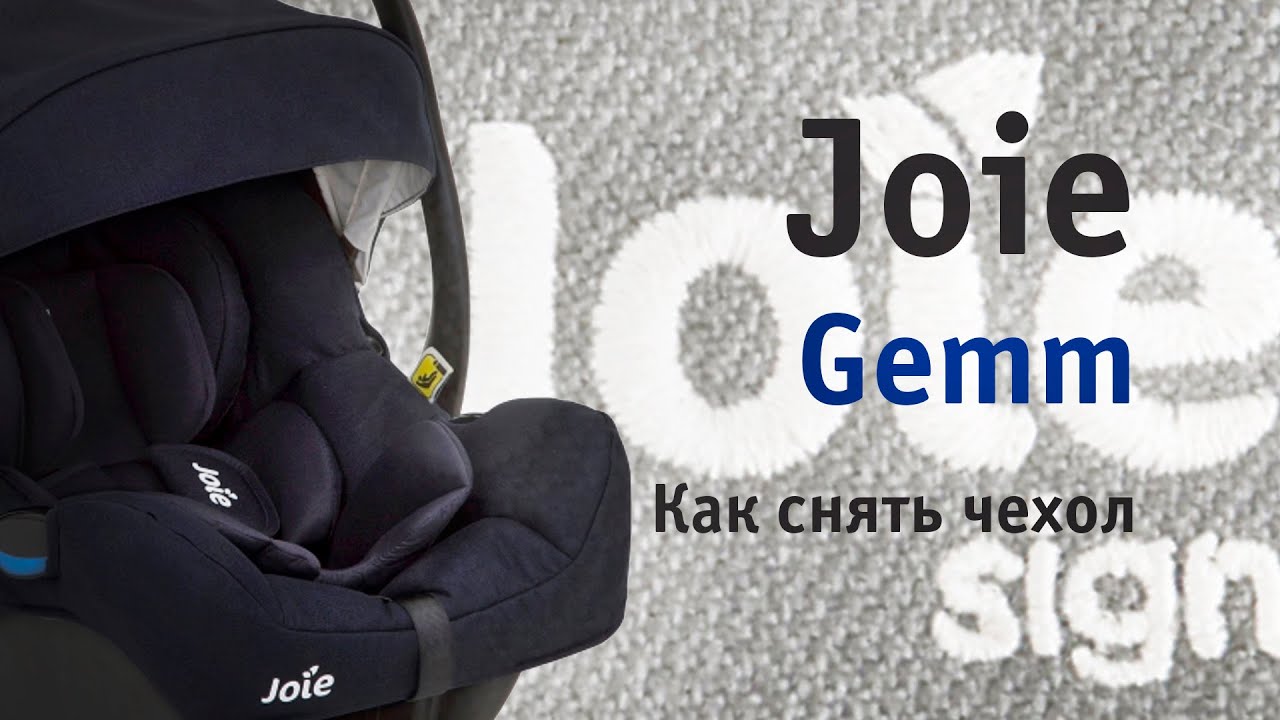 Joie Gemm | как снять чехол | инструкция Автодети