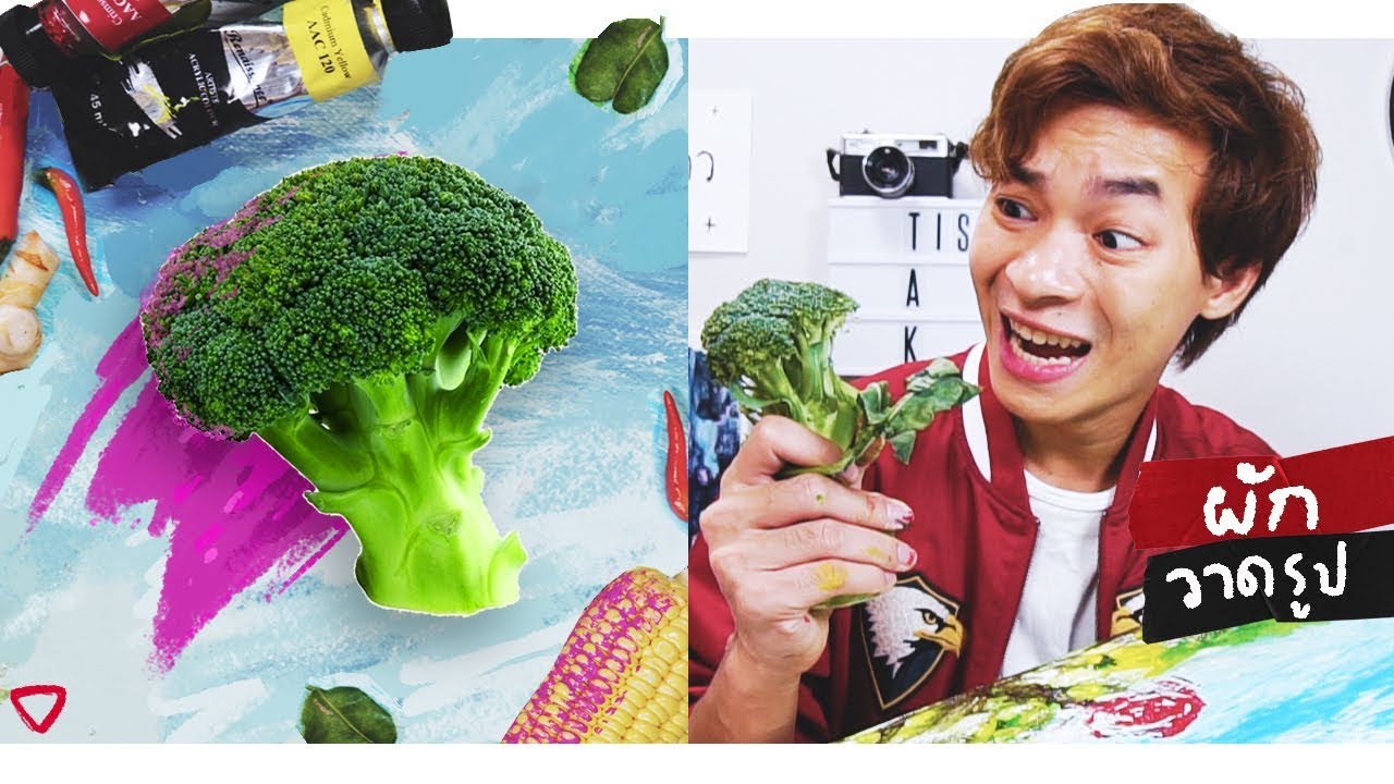 ระบายสีด้วยผัก !?  - ติสท์แตก