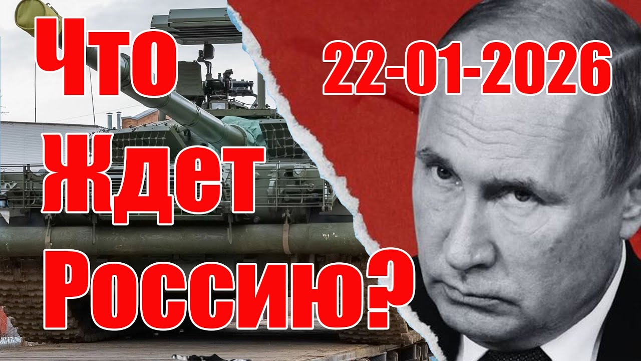 Что Ждет Россию &bull; 22 Января 2026