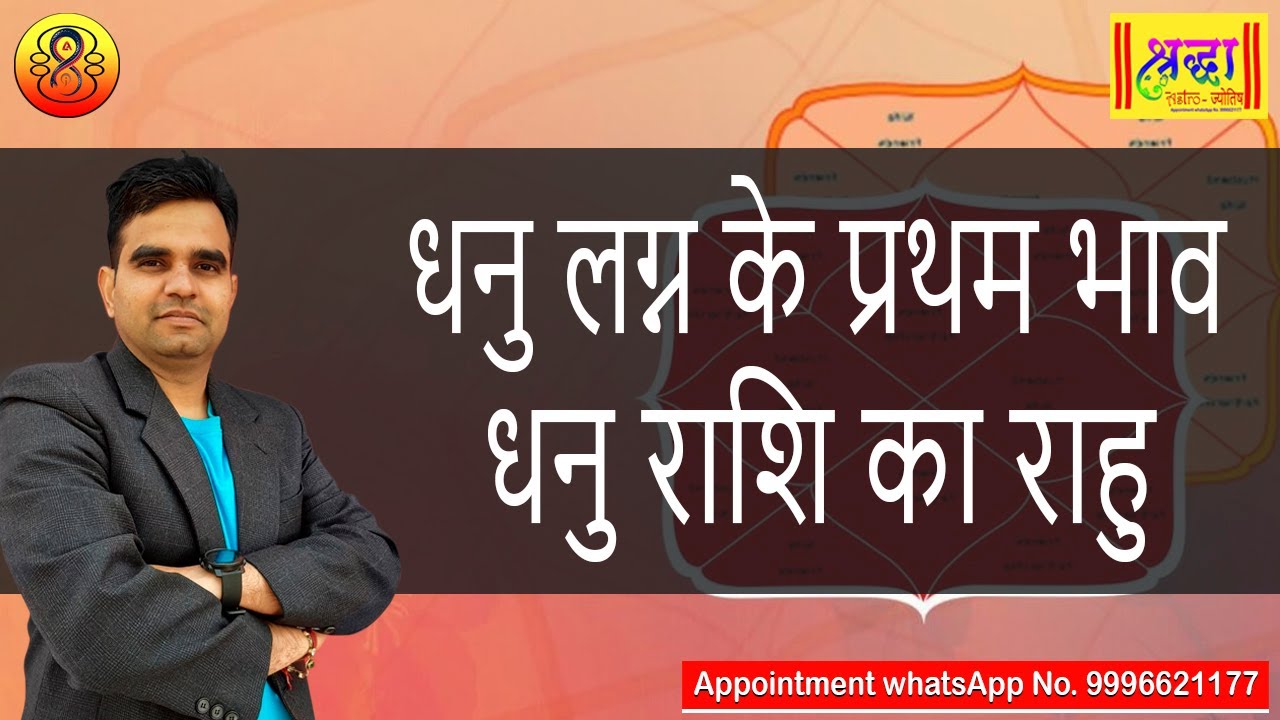 धनु लग्न के प्रथम भाव धनु राशि का राहु | Sagittarius ascendant; Rahu at 1st house in sagittarius