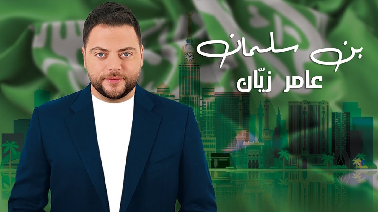 Amer Zayan - Ben Salman (Official Music Video) | عامر زيان - بن سلمان