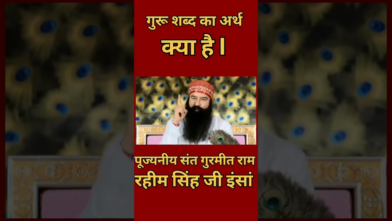 गुरु शब्द का अर्थ क्या है. ? #saintmsg #spiritualguidance #gurmeetramrahimsingh