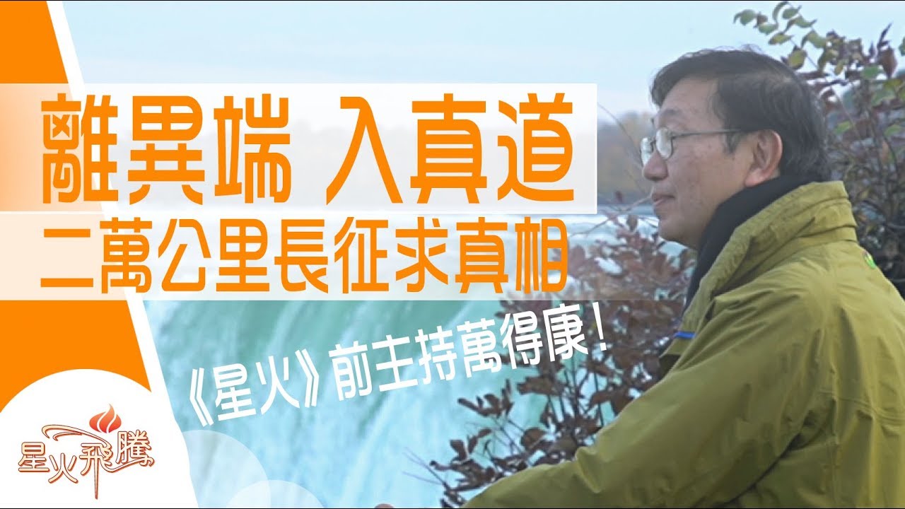 做牧師有日會退休 但牧養就永遠無休｜萬得康《超時差牧人》星火飛騰 499