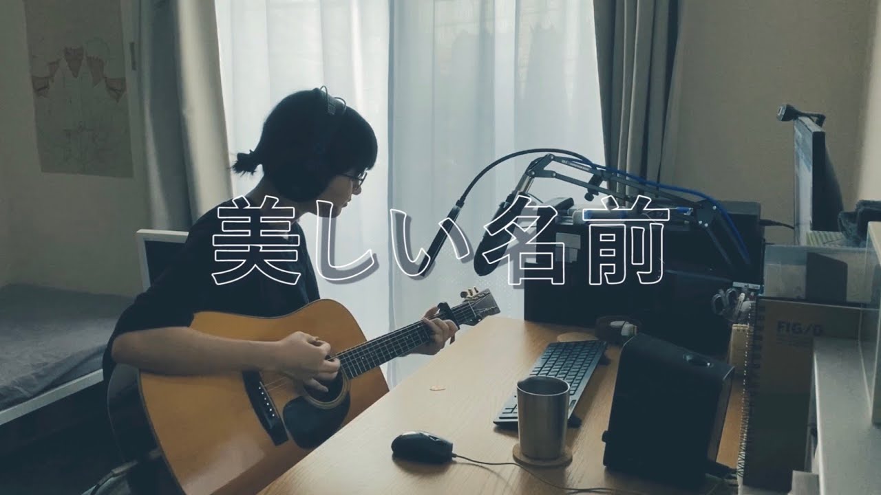 美しい名前 / THE BACK HORN (cover)