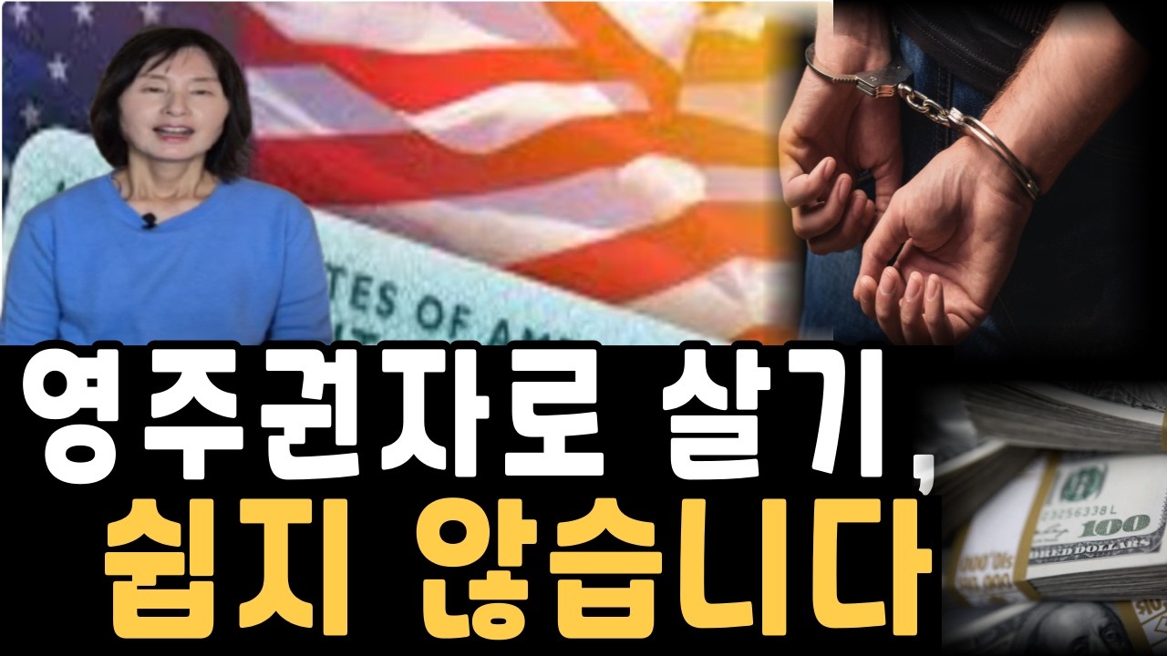 미국 영주권자에게 지금 벌어지고 있는 일들. 돈.이민단속에서 갈리는 미국시민권과의 진짜 차이 딱 두가지,미국영주권자 요즘상황,미국영주권자 살기힘든이유,미국비자,미국생활,미국입국거부