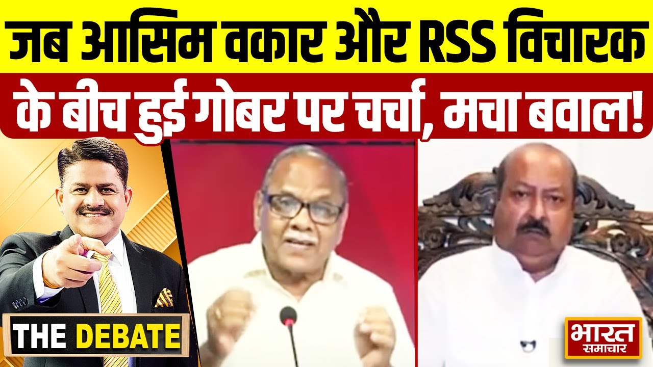 जब Asim Waqar और RSS विचारक अशोक सिन्हा के बीच हुई गोबर पर चर्चा, डिबेट में मचा बवाल!