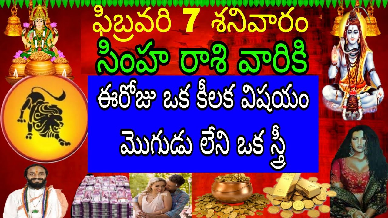 ఫిబ్రవరి 7 శనివారం సింహా రాశి వారికి ఈ రోజు ఒక కీలక విషయం మొగుడు లేని ఒక స్త్రీ