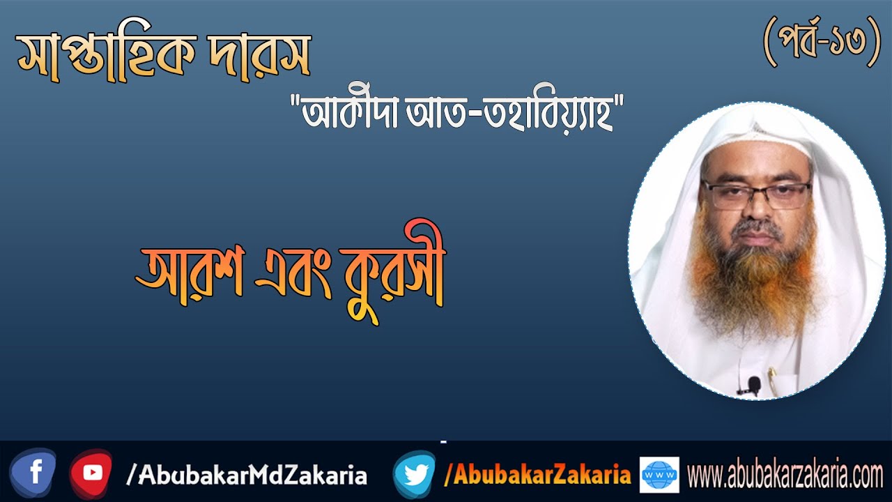 আরশ এবং কুরসী। 
