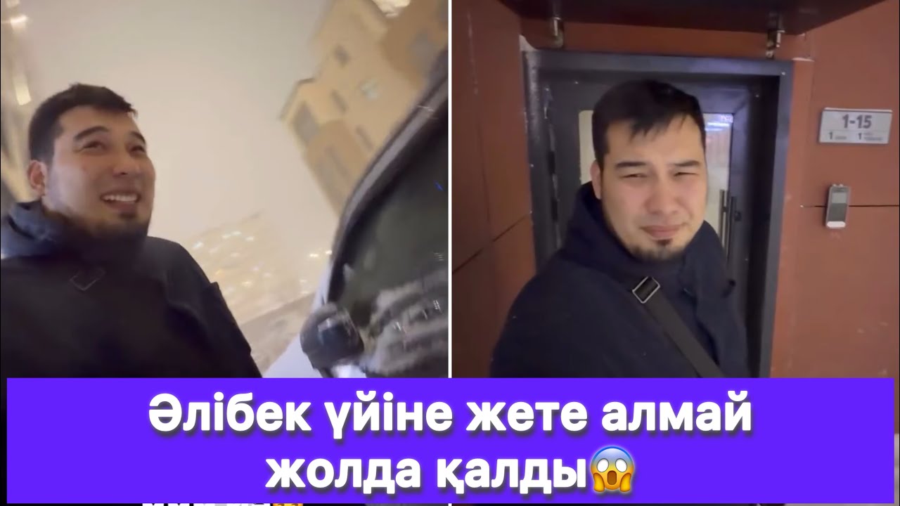 Әлібек үйіне жете алмай жолда қалды😱