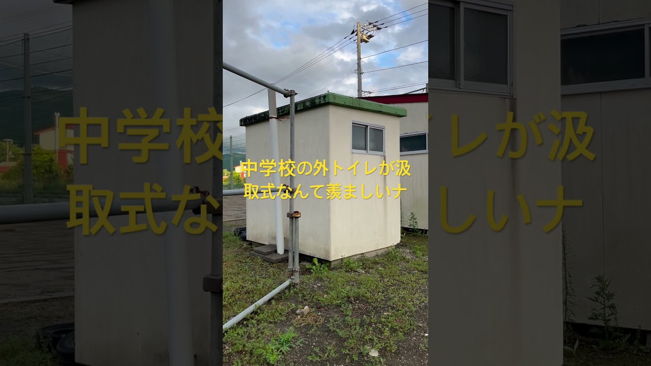 中学校の外トイレが汲取式なんていいよナ