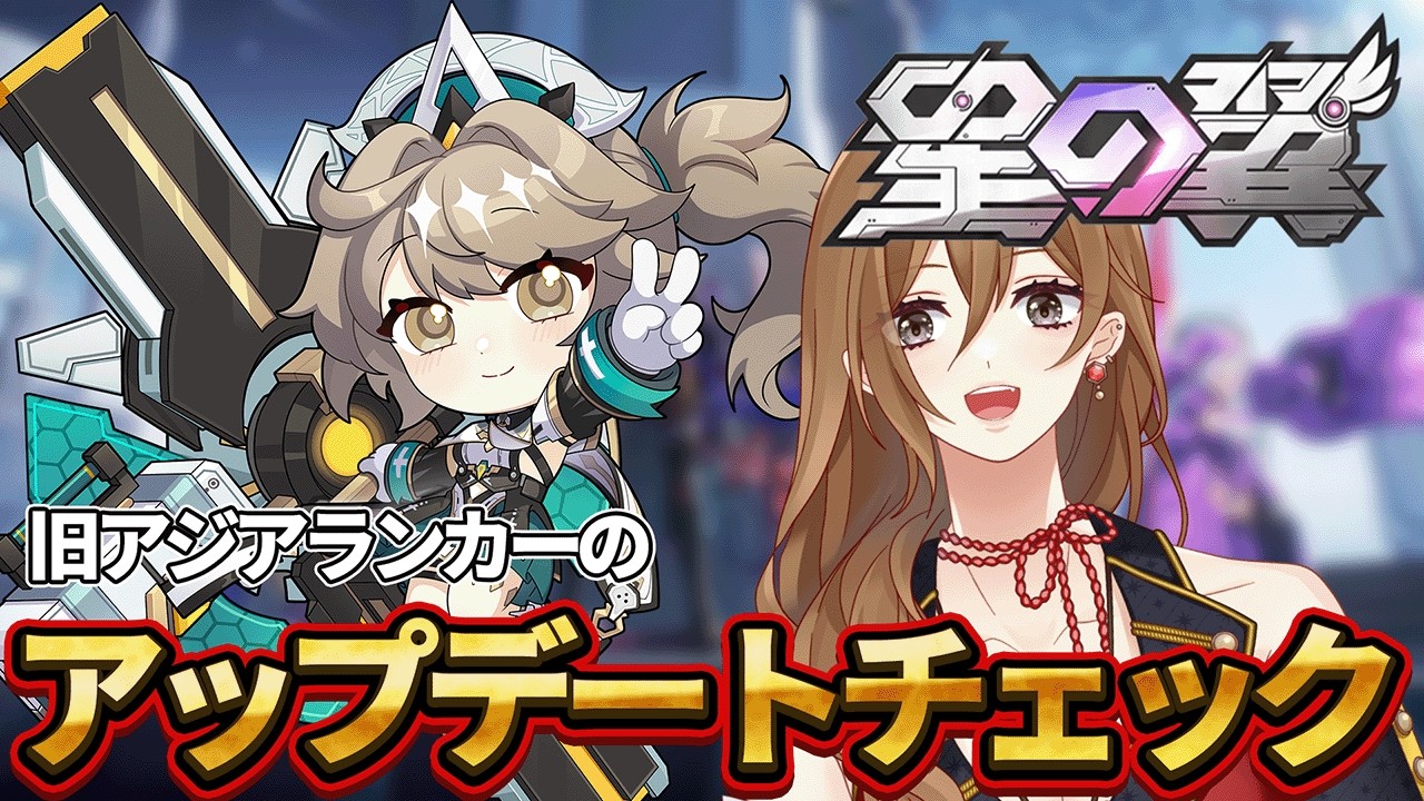 【#星の翼】アプデチェックする、元ランカーVTuber【#VTuber / 大蔵優介】#starward