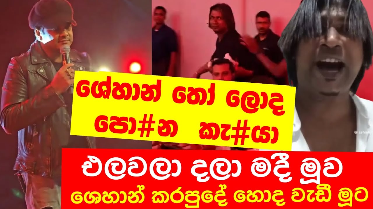 අම්මට කුනුහරුපෙන් බැනපු එකාව ශෙහාන් එලවයි.. මීට කලින් කරන්න තිබුණ වැඩක් මේක