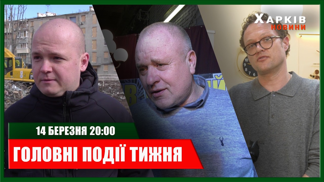 ▶️🕗ГОЛОВНІ ПОДІЇ ТИЖНЯ 14.03.2026 | ХАРКІВ НОВИНИ🇺🇦