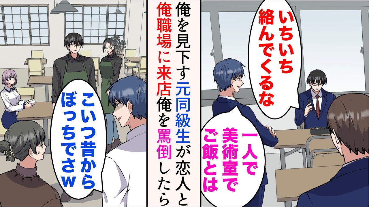 【漫画】陰キャな俺は高校時代に親しい同級生はいなかった→数年後、俺が勤務する店に元同級生が来店し「こいつ昔からぼっちでw」みんなの前で俺を見下したが…【マンガ動画】