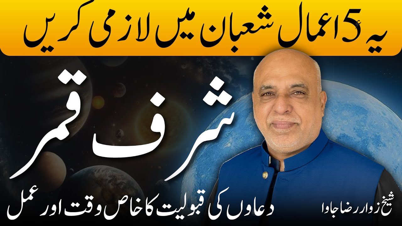 Sharf e Qamar January 2026 | دعاکی قبولیت کا خاص وقت اورعمل | Amal by Raza Jawa